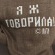 Светр Я Ж ГОВОРИЛА кольору мокко